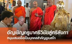 ธรรมทูตไทยอัญเชิญครูบาศรีวิชัยสู่ศรีลังกา หนุนเสนอชื่อเป็นบุคคลสำคัญยูเนสโก