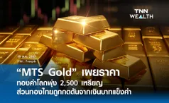 “MTS Gold” เผยราคาทองคำโลกพุ่ง 2,500 เหรียญ  