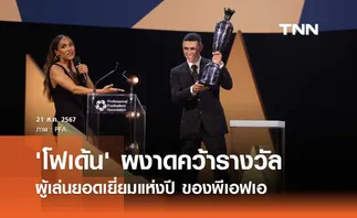 'โฟเด้น' ผงาดคว้ารางวัล ผู้เล่นยอดเยี่ยมแห่งปี ของพีเอฟเอ