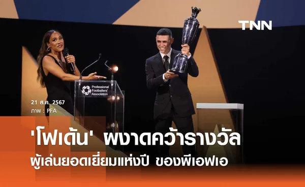 'โฟเด้น' ผงาดคว้ารางวัล ผู้เล่นยอดเยี่ยมแห่งปี ของพีเอฟเอ