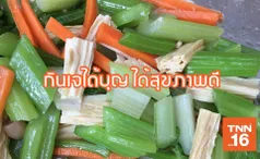 กินเจอย่างไร ได้บุญแถมได้สุขภาพ