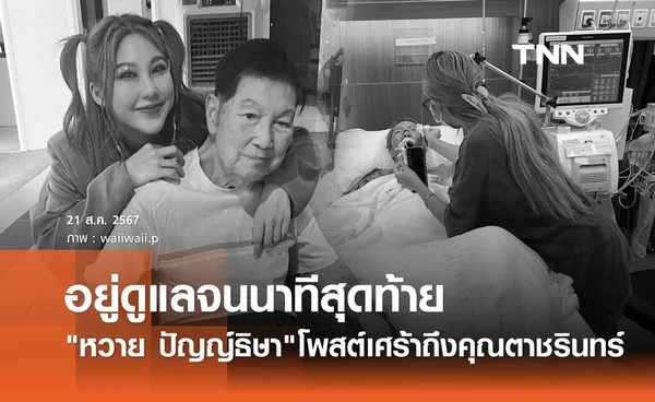 หวาย ปัญญ์ธิษา เผยโมเมนต์เศร้า อยู่ดูแลคุณตา ชรินทร์ นันทนาคร จนนาทีสุดท้าย