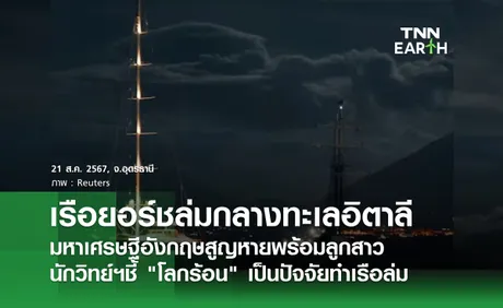 เรือยอร์ชล่มกลางทะเลอิตาลี มหาเศรษฐีอังกฤษสูญหายพร้อมลูกสาว นักวิทย์ฯชี้ โลกร้อน เป็นปัจจัยทำเรือล่ม