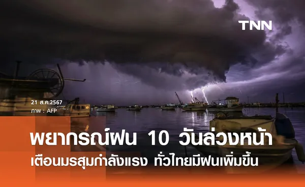 พยากรณ์ฝนสะสม 10 วันล่วงหน้า เตือนมรสุมกำลังแรง ทำทั่วไทยมีฝนเพิ่มขึ้น