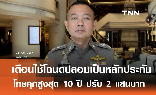 เตือนใช้โฉนดปลอมเป็นหลักประกัน โทษคุกสูงสุด 10 ปี 