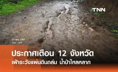 12 จังหวัดเช็กด่วน ประกาศเตือนเฝ้าระวังแผ่นดินถล่ม-น้ำป่าหลาก 21-23 สิงหาคม 2567