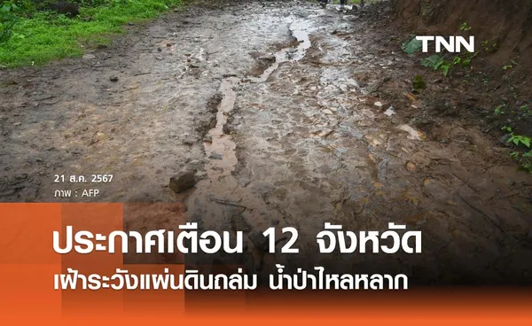 12 จังหวัดเช็กด่วน ประกาศเตือนเฝ้าระวังแผ่นดินถล่ม-น้ำป่าหลาก 21-23 สิงหาคม 2567