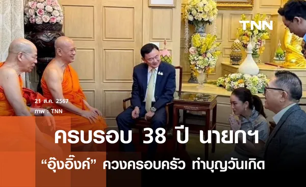 ครบรอบ 38 ปี อุ๊งอิ๊งค์ ควงครอบครัวทำบุญวันเกิด