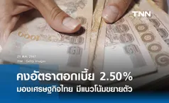 มติกนง. คงอัตราดอกเบี้ยนโยบายที่ 2.50% ต่อปี มองเศรษฐกิจไทยมีแนวโน้มขยายตัว