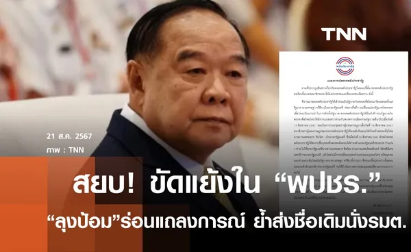 ลุงป้อม ออกแถลงการณ์ สยบขัดแย้งพปชร. ย้ำส่ง 4 คนเดิมร่วมรมต.