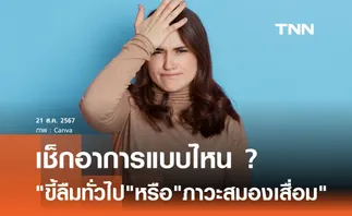 เช็กอาการแบบไหน ? ขี้ลืมทั่วไป หรือ ภาวะสมองเสื่อม