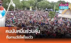 ชาวสุพรรณฯร่วมงานทิ้งทานวัดไผ่โรงวัว | เรื่องดีดีทั่วไทย