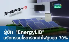 รู้จัก EnergyLIB นวัตกรรมโซลาร์ลดค่าไฟสูงสุด 70% l การตลาดเงินล้าน