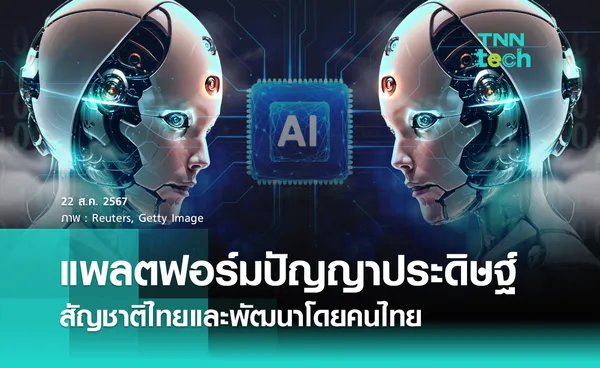 รวมแพลตฟอร์มปัญญาประดิษฐ์ AI สัญชาติไทยและพัฒนาโดยคนไทย