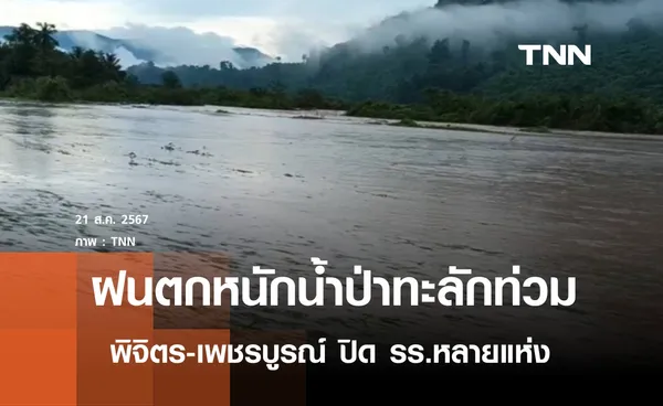 น้ำป่าทะลักพิจิตร-เพชรบูรณ์ ปิด รร.หลายแห่ง