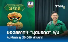 ยอดสลากฯ ชุดมรกต พุ่ง คนฝากทะลุ 30,000 ล้านบาท