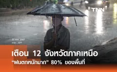 พยากรณ์อากาศวันนี้ 22  สิงหาคม เตือน 12 จว. ภาคเหนือ “ฝนตกหนักมาก”