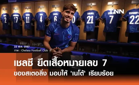 เชลซี ยึดเสื้อหมายเลข 7 ของสเตอลิ่ง มอบให้ 'เนโต้' เรียบร้อย 