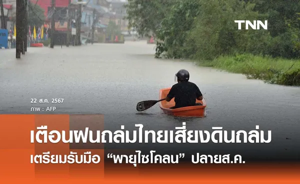 สนทช. เตือนฝนตกต่อเนื่องเสี่ยงดินถล่มซ้ำ - เตรียมรับมือ “พายุไซโคลน”