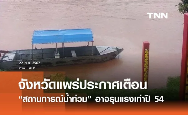 จังหวัดแพร่ประกาศเตือนปชช. “สถานการณ์น้ำท่วม” อาจรุนแรงเท่าปี 54 