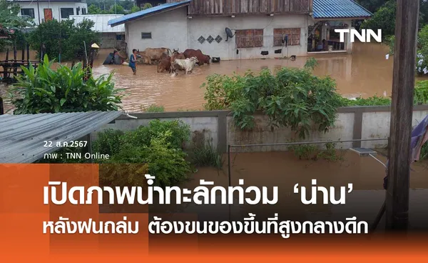 น้ำทะลักเข้าท่วมบ้านเรือน จ.น่าน ชาวบ้านต้องขนของขึ้นที่สูงกลางดึก