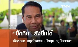 ยังยิ้มได้! บิ๊กทิน ปัดตอบกระแสหลุดโผครม.รัฐบาลแพทองธาร