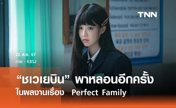 “ชเวเยบิน” พาหลอนอีกครั้งในผลงานเรื่อง  Perfect Family