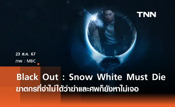  Black Out : Snow White Must Die ฆาตกรที่จำไม่ได้ว่าฆ่าและศพก็ยังหาไม่เจอ