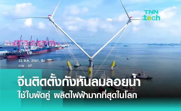 OceanX สร้างสถิติสร้างกังหันลมลอยน้ำใบพัดคู่ ผลิตไฟฟ้ามากที่สุดในโลก