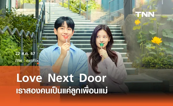 Love Next Door เราสองคนเป็นแค่ลูกเพื่อนแม่