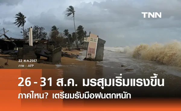 เตือนมรสุมกำลังแรง 26 - 31 สิงหาคม ภาคไหน? เตรียมรับมือฝนตกหนัก