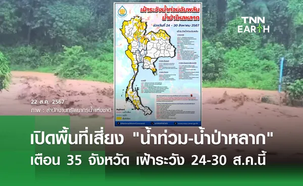 เปิดพื้นที่เสี่ยง น้ำท่วม-น้ำป่าหลาก เตือน 35 จังหวัด เฝ้าระวัง 24-30 ส.ค.นี้