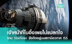 เจ้าหน้าที่โบอิ้งเผย ! ไม่แปลกใจกรณียานสตาร์ไลเนอร์ (Starliner) ยังติดอยู่บนสถานีอวกาศ ISS