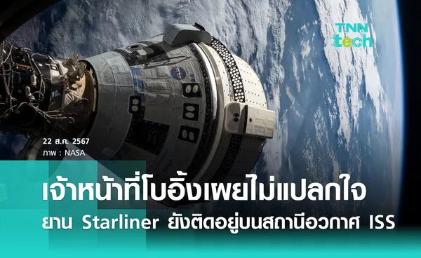 เจ้าหน้าที่โบอิ้งเผย ! ไม่แปลกใจกรณียานสตาร์ไลเนอร์ (Starliner) ยังติดอยู่บนสถานีอวกาศ ISS