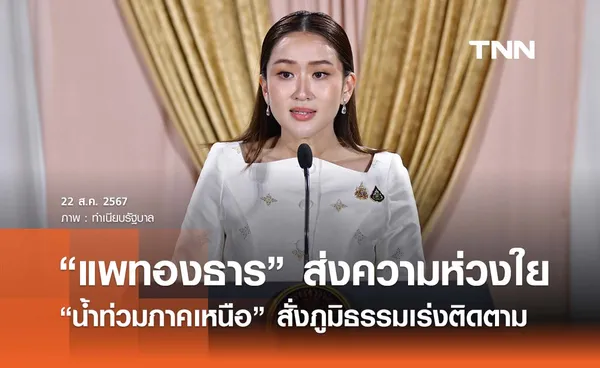 “แพทองธาร” ส่งความห่วงใยน้ำท่วมภาคเหนือ - ภูมิธรรมขอปชช. ตามข่าวใกล้ชิด