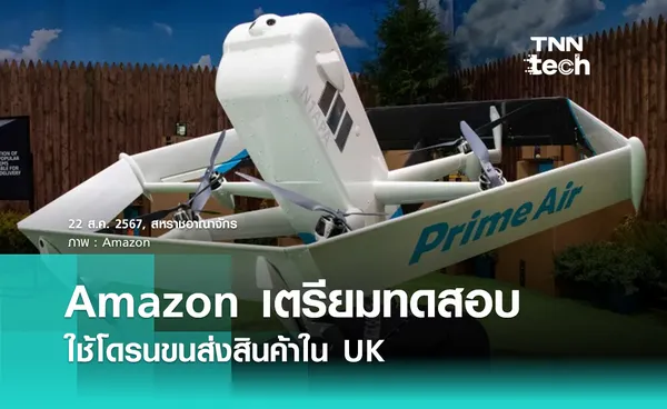 Amazon เตรียมทดสอบโดรนส่งสินค้า Prime Air ในสหราชอาณาจักร