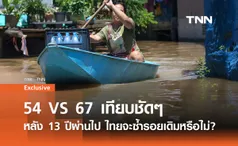 ปี 54 VS 67 เทียบชัดๆ วิกฤตน้ำท่วม หลัง 13 ปีผ่านไป ไทยจะซ้ำรอยเดิมหรือไม่?