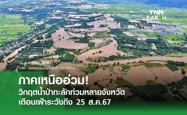 ภาคเหนืออ่วม! วิกฤตน้ำป่าทะลักท่วมหลายจังหวัด เตือนเฝ้าระวังถึง 25 ส.ค.