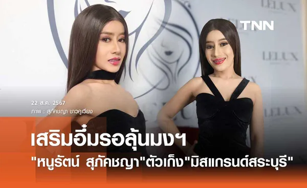 หนูรัตน์ สุภัคชญา เตรียมขึ้นเขียงเสริมอิ๋ม หลังขึ้นแท่นตัวเก็งลุ้นมงฯ มิสแกรนด์สระบุรี