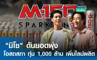 มิโซ ดันยอดพุ่ง โอสถสภา ทุ่ม 1,000 ล้าน เพิ่มไลน์ผลิต l การตลาดเงินล้าน