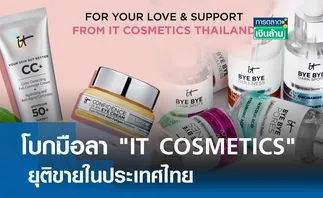 โบกมือลา IT COSMETICS ยุติขายในไทย l การตลาดเงินล้าน