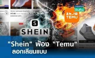 Shein ฟ้อง Temu ลอกเลียนแบบ l การตลาดเงินล้าน