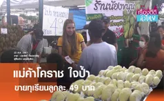 แม่ค้าโคราชใจป้ำ ขายทุเรียนลูกละ 49บ. | เรื่องดีดีทั่วไทย