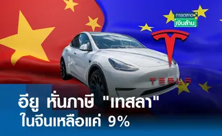 อียู หั่นภาษี เทสลา ในจีนเหลือแค่ 9% l การตลาดเงินล้าน