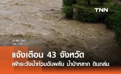 เตือน 43 จังหวัด เฝ้าระวังน้ำท่วมฉับพลัน น้ำป่าหลาก ดินถล่ม  24-30 สิงหาคม 2567