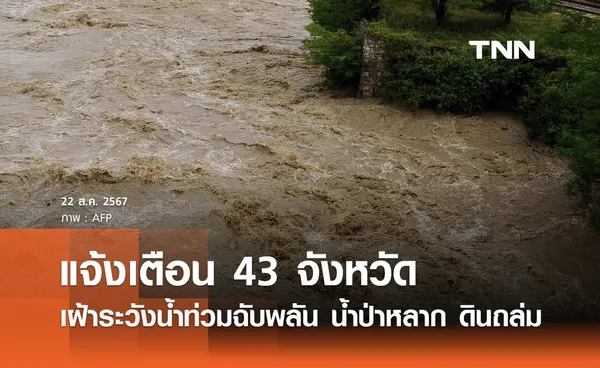 เตือน 43 จังหวัด เฝ้าระวังน้ำท่วมฉับพลัน น้ำป่าหลาก ดินถล่ม  24-30 สิงหาคม 2567