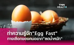 รู้จัก Egg Fast = ทางเลือกของคนอยากลดน้ำหนัก