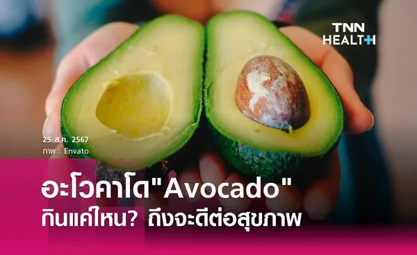 อะโวคาโด (avocado) กินแค่ไหนปลอดภัย ดีต่อสุขภาพ