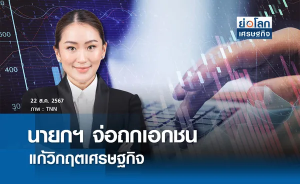 นายกฯ จ่อถกเอกชนแก้วิกฤตเศรษฐกิจ | ย่อโลกเศรษฐกิจ 