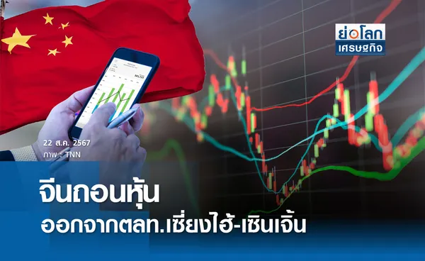 จีนถอนหุ้น 40 บ.ออกจากตลท.เซี่ยงไฮ้-เซินเจิ้น | ย่อโลกเศรษฐกิจ